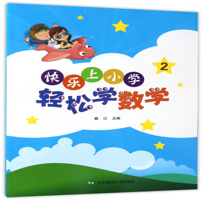 轻松学数学2快乐上小学编者戴江
