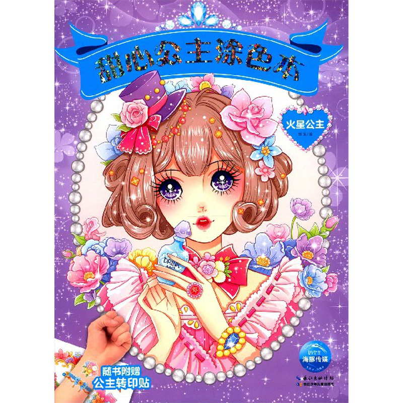 火星公主甜心公主涂色本责编曾蔚蒋玲绘画刘玉