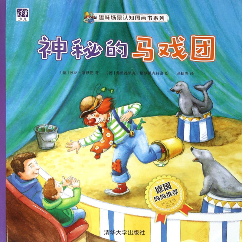 神秘的马戏团趣味场景认知图画书系列德苏萨哈默勒译者张捷鸿绘画德