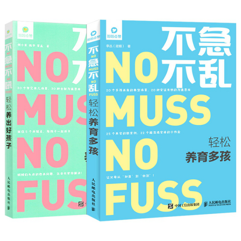 不急不乱轻松养育多孩不急不吼轻松养出好孩子共两册李丛