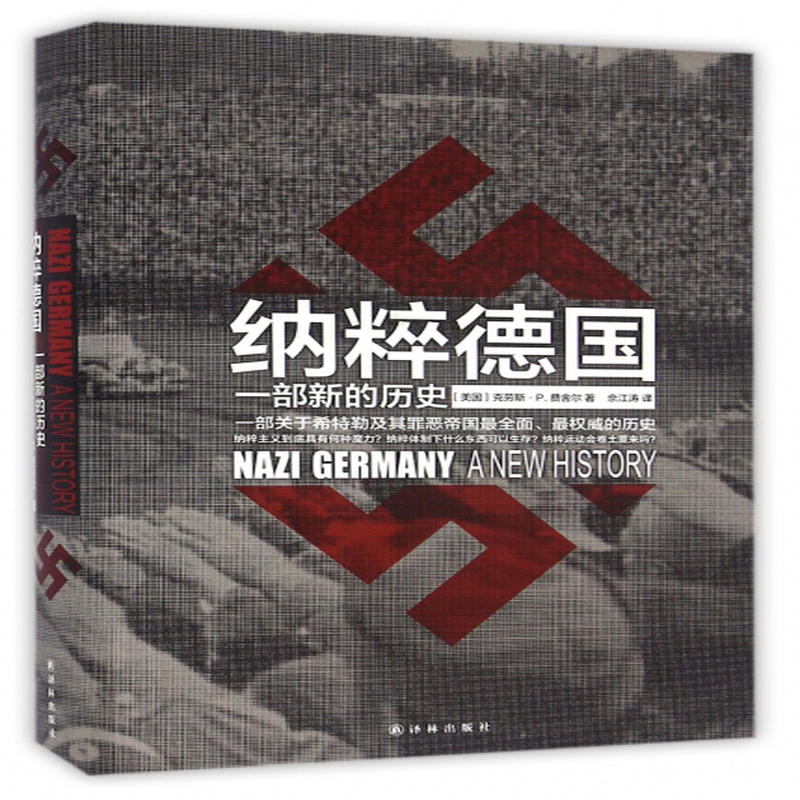 纳粹德国一部新的历史精美国克劳斯p费舍尔译者佘江涛