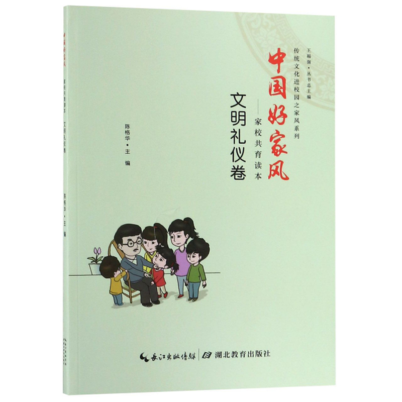 中国好家风家校共育读本文明礼仪卷传统文化进校园之家风系列编者陈格