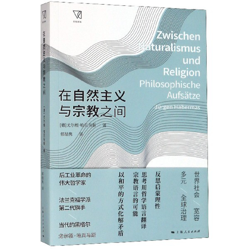 在自然主义与宗教之间思想剧场德尤尔根哈贝马斯责编屠毅力赵伟译者