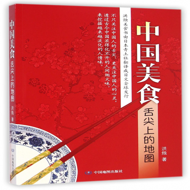 中国美食舌尖上的地图洪烛