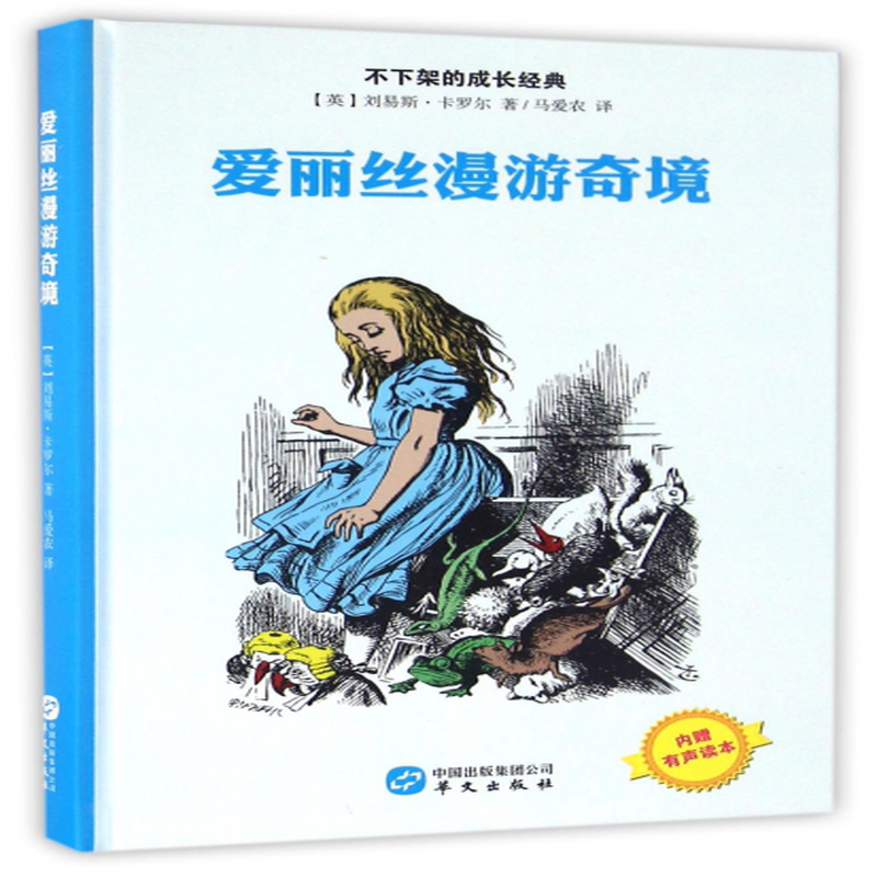 爱丽丝漫游奇境精不下架的成长经典英刘易斯卡罗尔译者马爱农