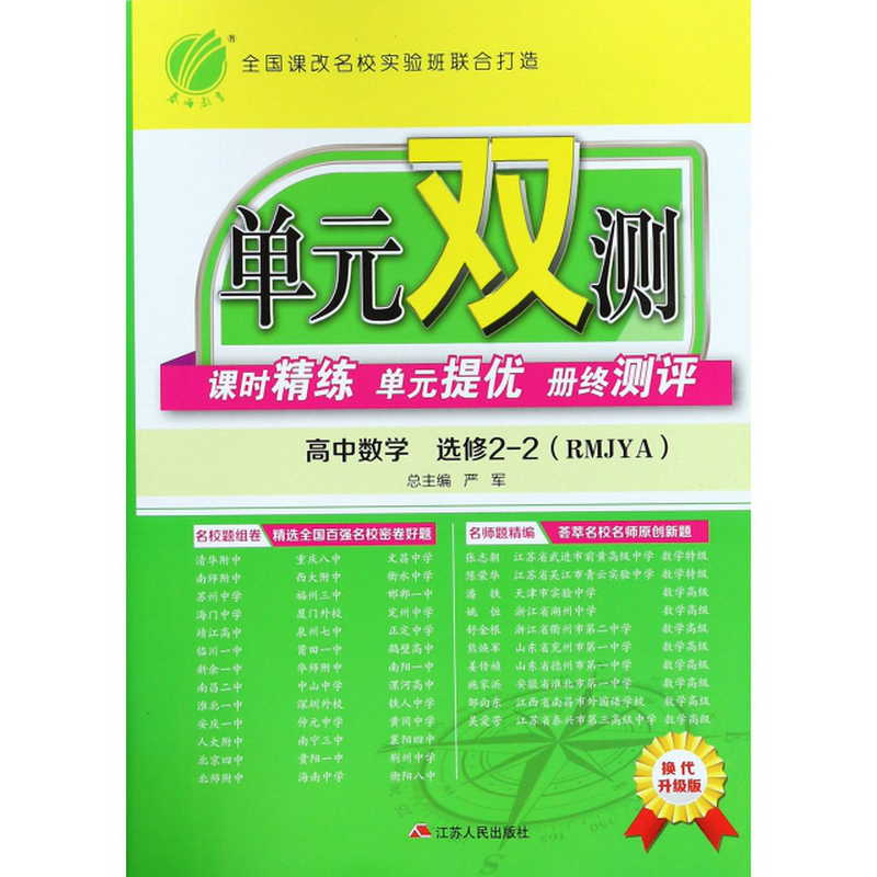 a换代升级版单元双测课时精练单元提优册终测评编者熊焕军总主编严军