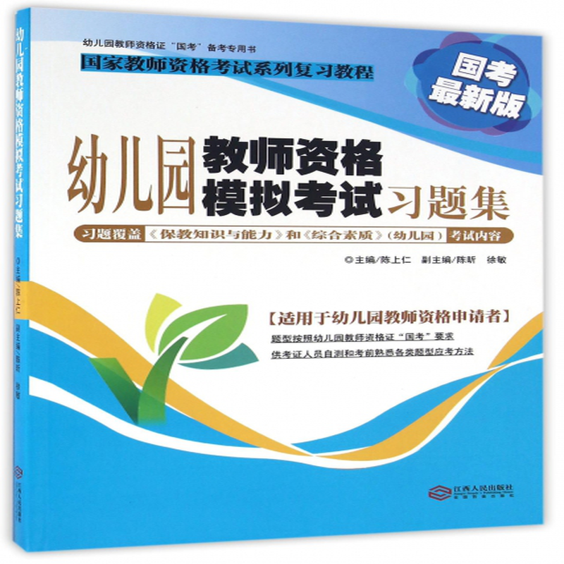 幼儿园教师资格模拟考试习题集国考最新版国家教师资格
