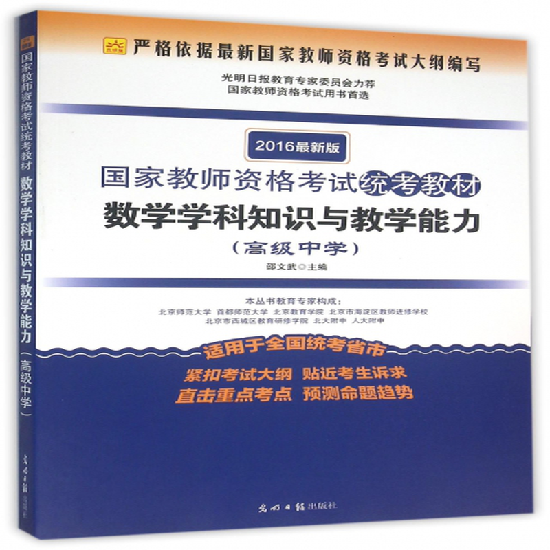 与教学能力高级中学2016最新版国家教师资格考试统考教材编者邵文武