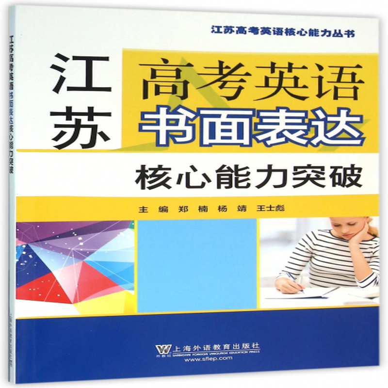 书面表达核心能力突破江苏高考英语核心能力丛书编者郑楠杨靖王士彪
