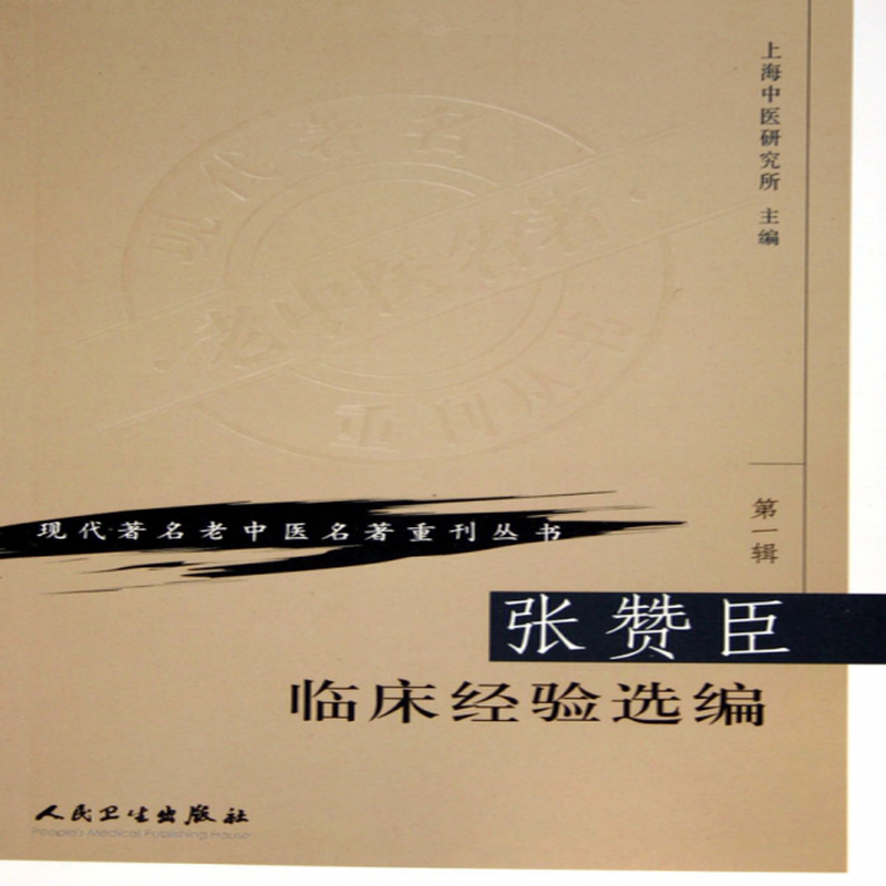 张赞臣临床经验选编现代著名老中医名著重刊丛书上海中医研究所