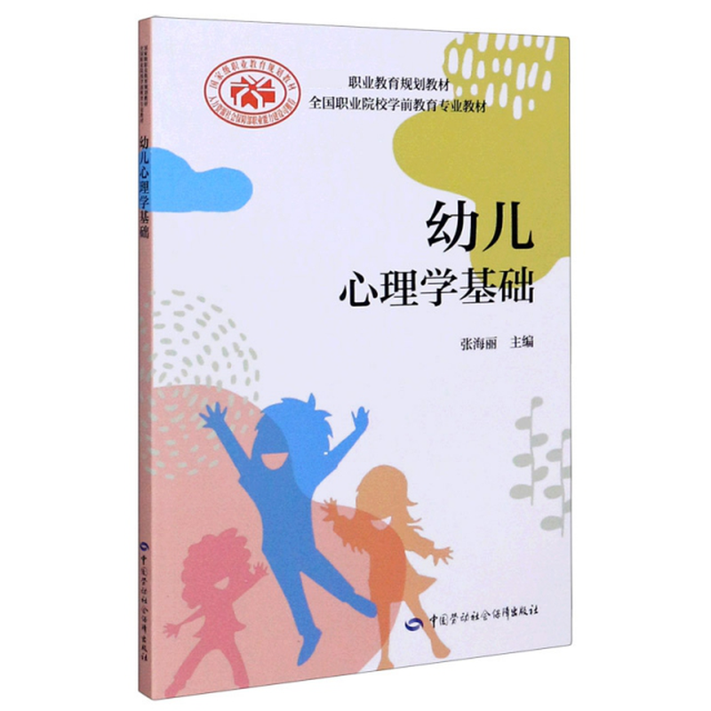 幼儿心理学基础全国职业院校学前教育专业教材国家级职业教育规划教材