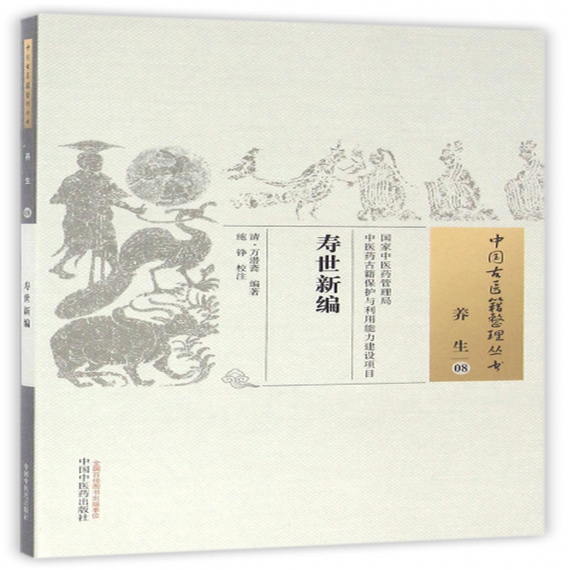 寿世新编中国古医籍整理丛书编者清万潜斋校注施铮