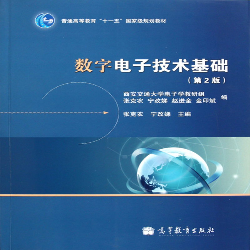 数字电子技术基础第2版普通高等教育十一五国家级规划教材张克农