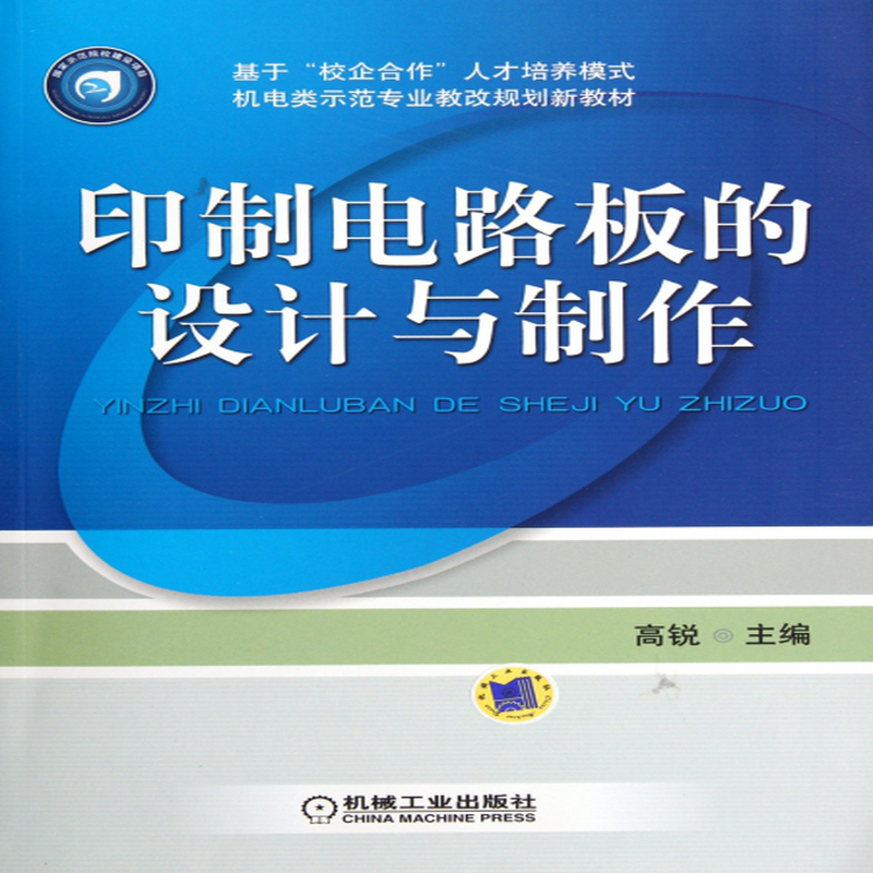 印制电路板的设计与制作基于校企合作人才培养模式机电类示范专业教改