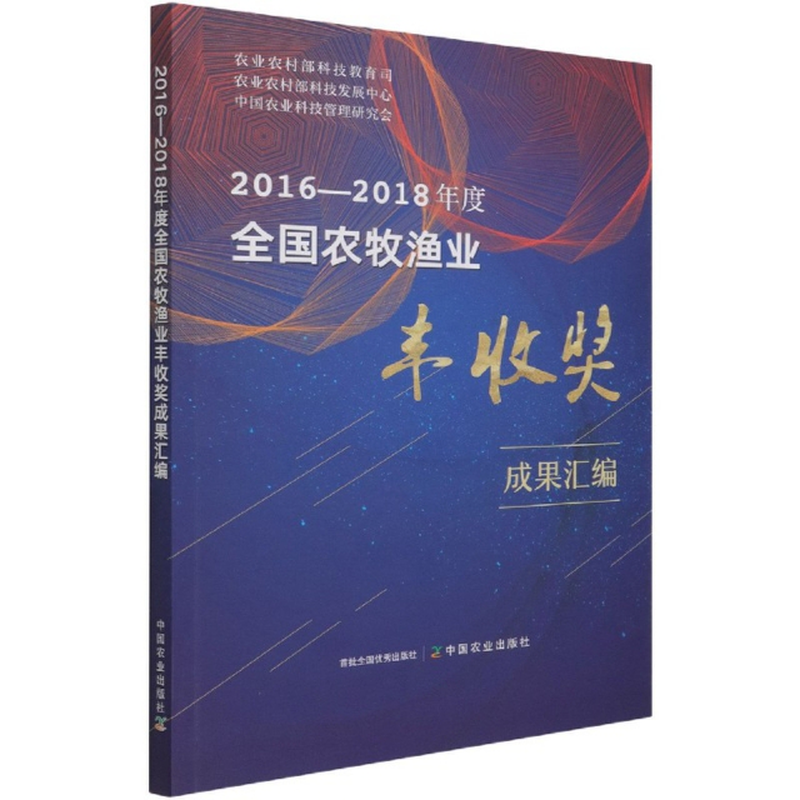 20162018年度全国农牧渔业丰收奖成果汇编农业农村部科技教育司农业