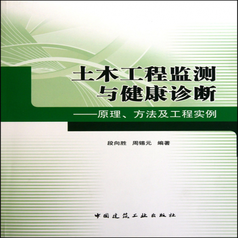 土木工程监测与健康诊断原理方法及工程实例段向胜周锡元