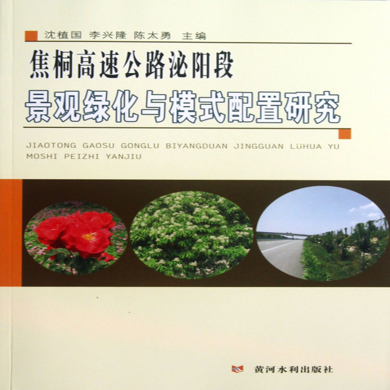 焦桐高速公路泌阳段景观绿化与模式配置研究沈植国李兴隆陈太勇