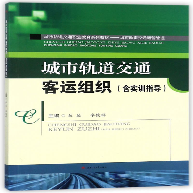 城市轨道交通客运组织城市轨道交通运营管理城市轨道交通职业教育系列