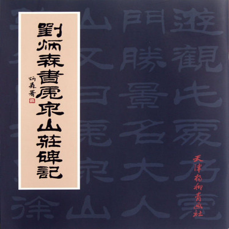 刘炳森书虎泉山庄碑记
