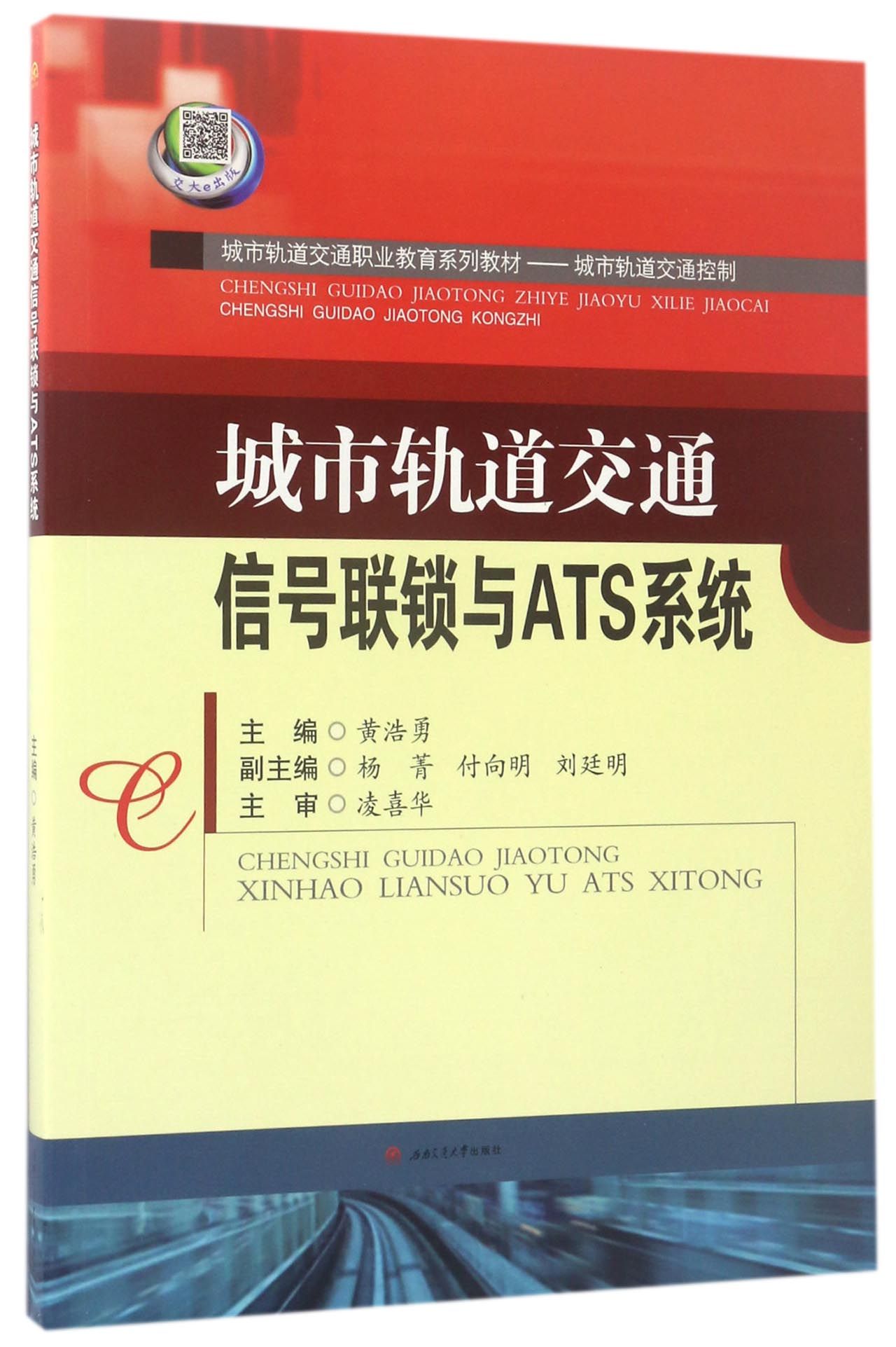 信号联锁与ats系统城市轨道交通控制城市轨道交通职业教育系列教材