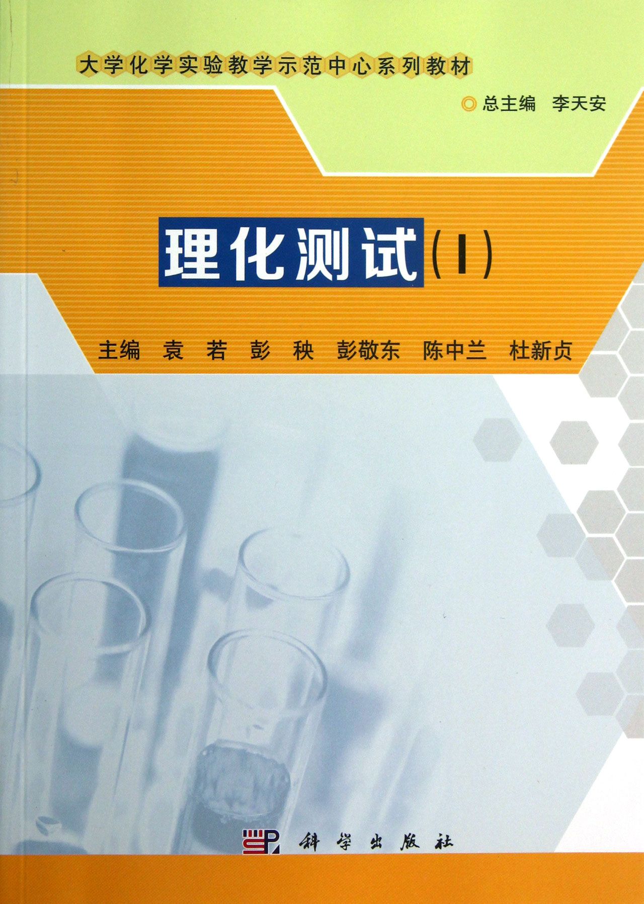 理化测试Ⅰ大学化学实验教学示范中心系列教材