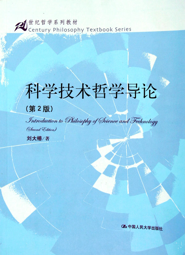 科学技术哲学导论21世纪哲学系列教材