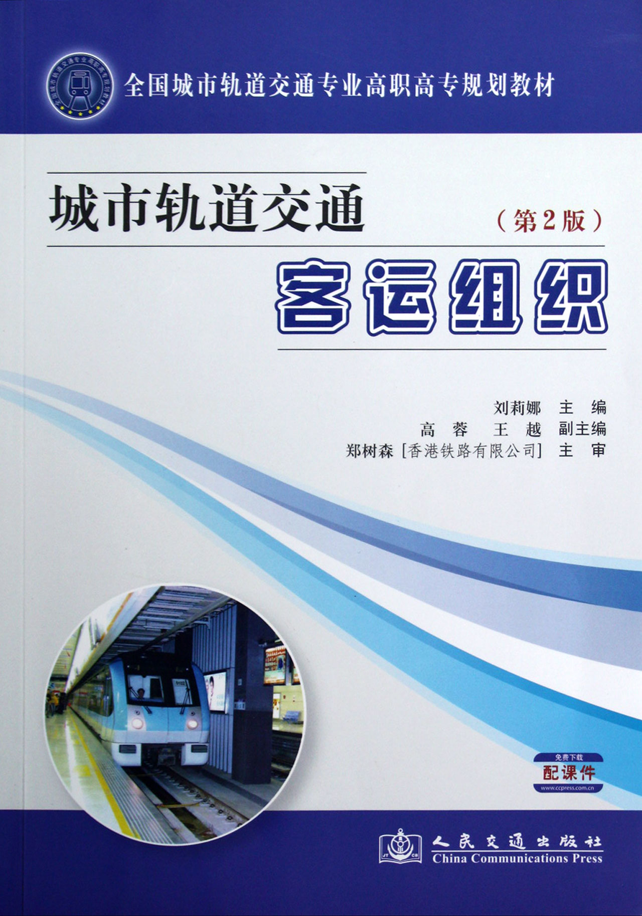 城市轨道交通客运组织第2版全国城市轨道交通专业高职高专规划教材
