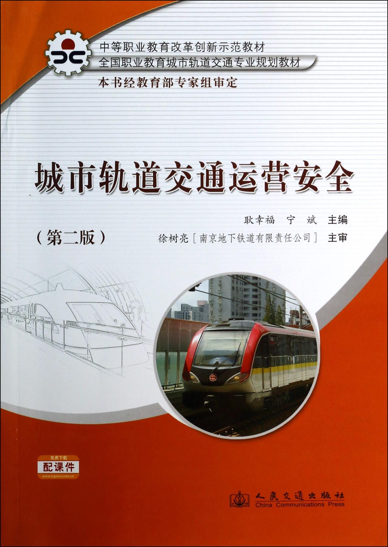 城市轨道交通运营安全第2版全国职业教育城市轨道交通专业规划教材