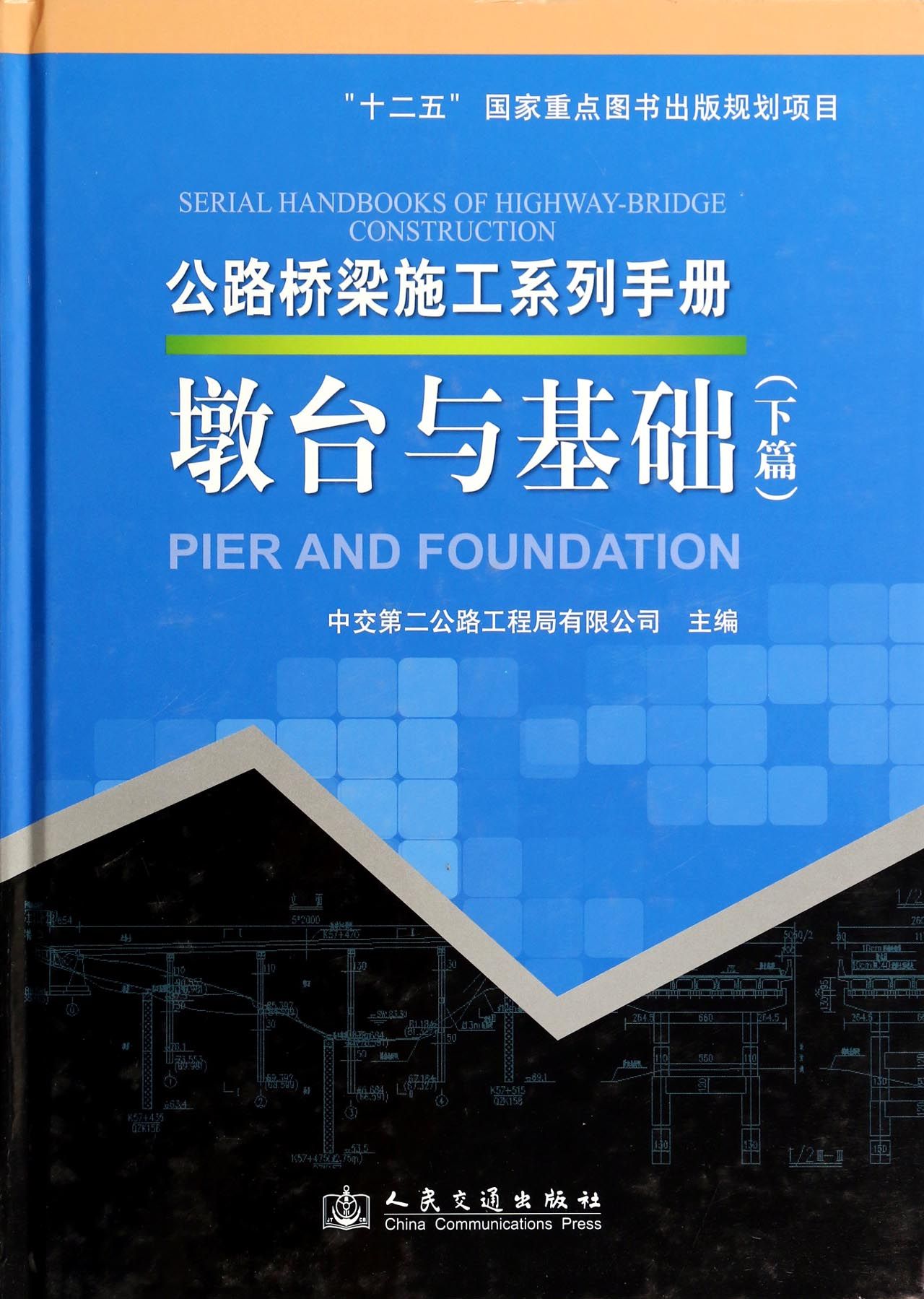 《公路桥梁施工系列手册(墩台与基础下(精 韦世国人民交通出版社