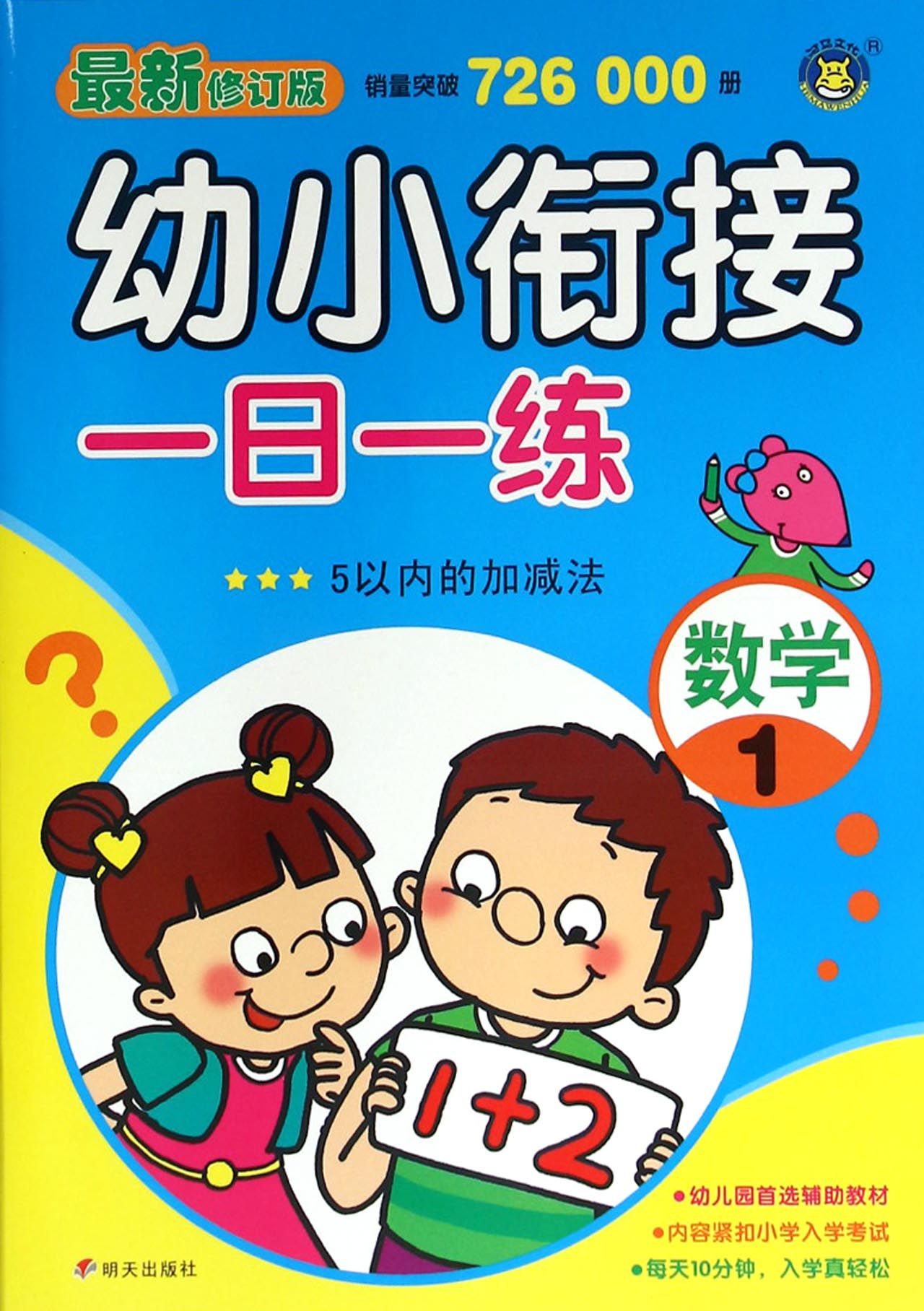 数学1最新修订版幼小衔接一日一练