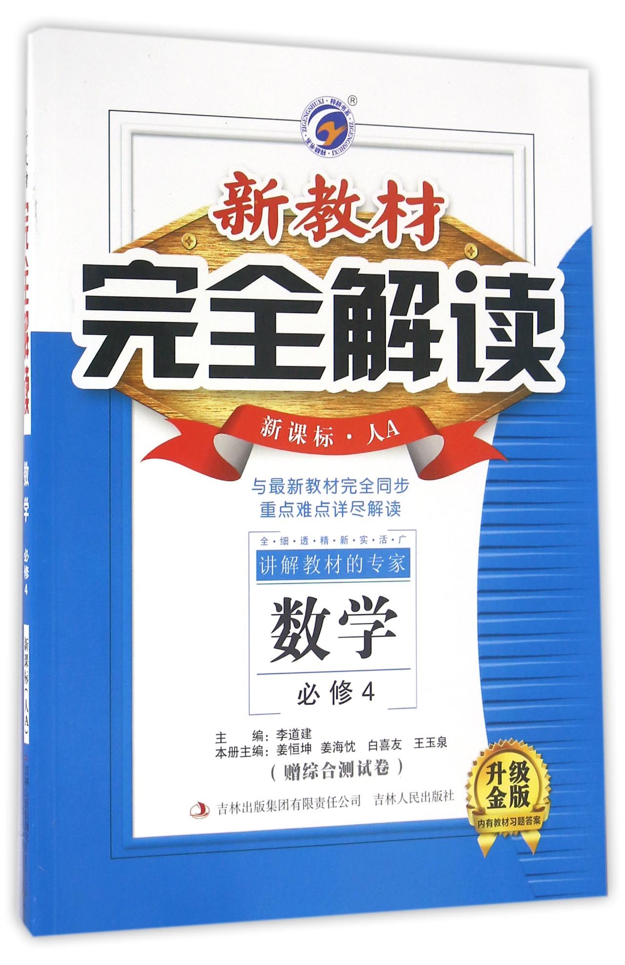 数学必修4新课标人a升级金版新教材完全解读