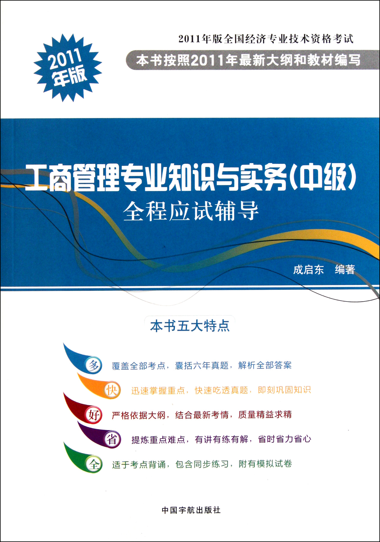 工商管理专业知识与实务中级全程应试辅导2011年版全国经济专业技术