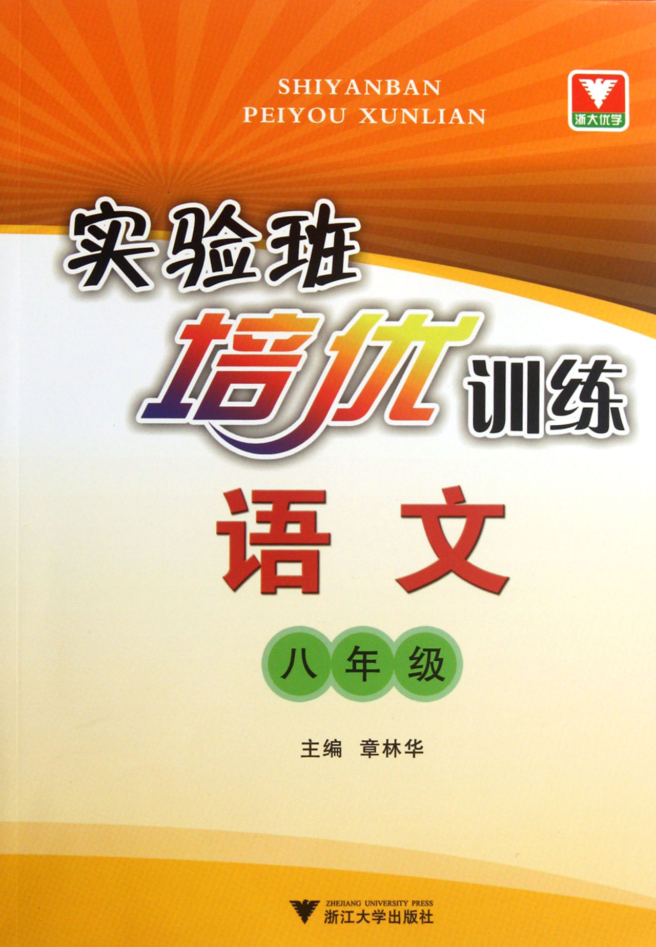 培优训练 章林华浙江大学出版社 中小学教辅/初中语文类型-卖贝商城