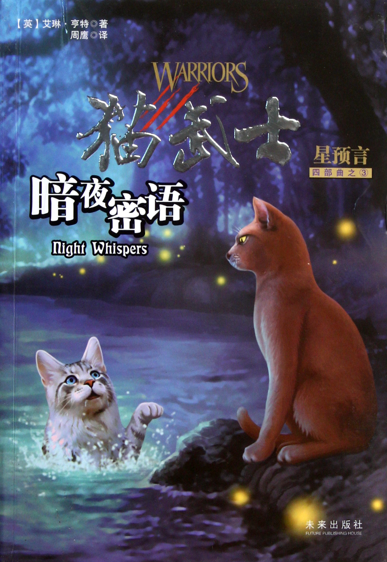 暗夜密语猫武士星预言四部曲