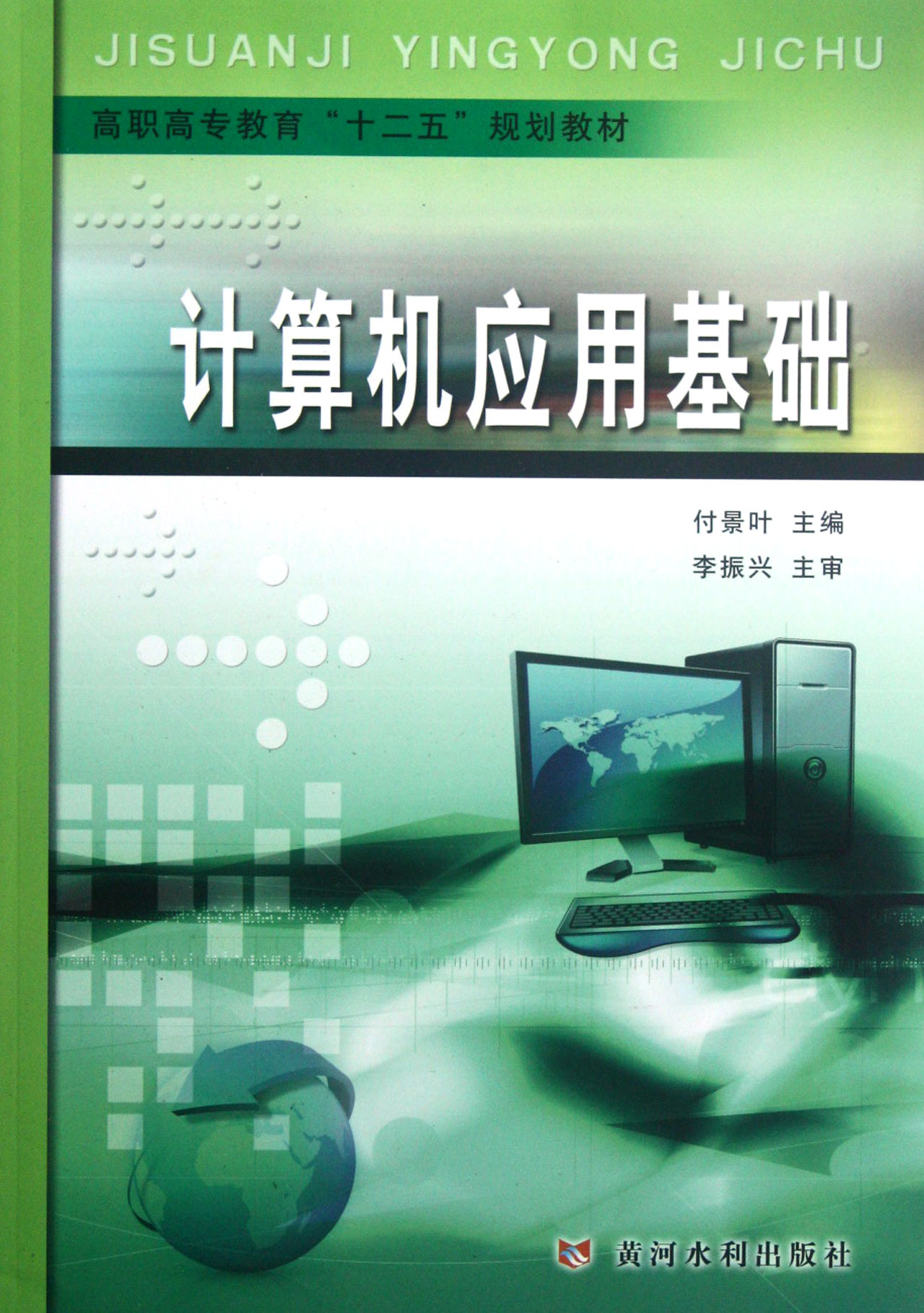 计算机应用基础附光盘高职高专教育十二五规划教材