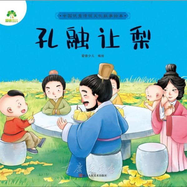爱德少儿中国优秀传统文化故事绘本孔融让梨