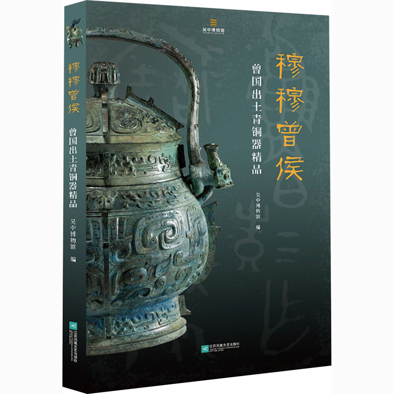 穆穆曾侯曾国出土青铜器精品