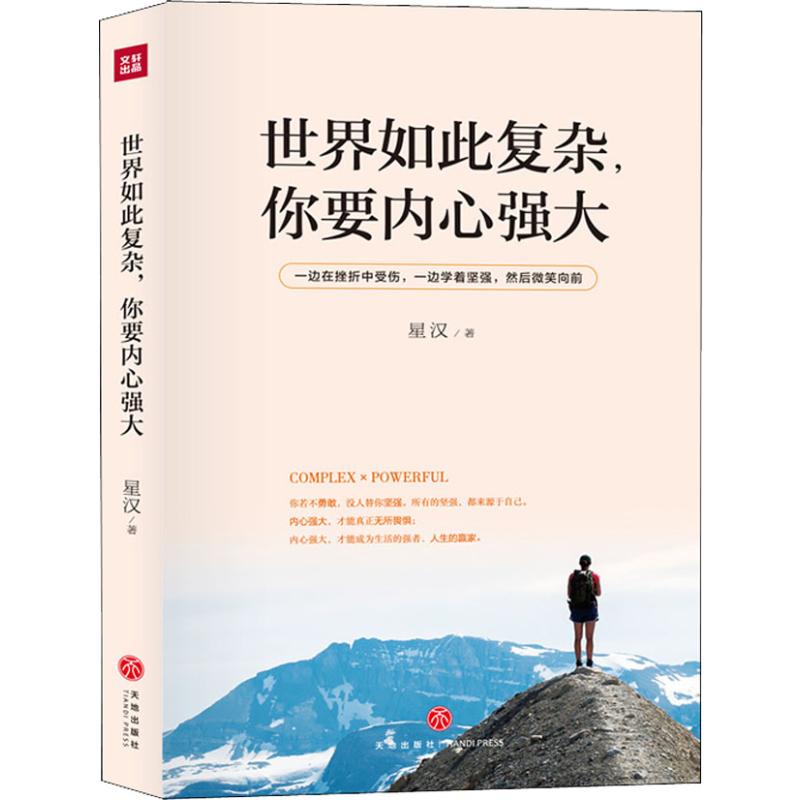 世界如此复杂你要内心强大