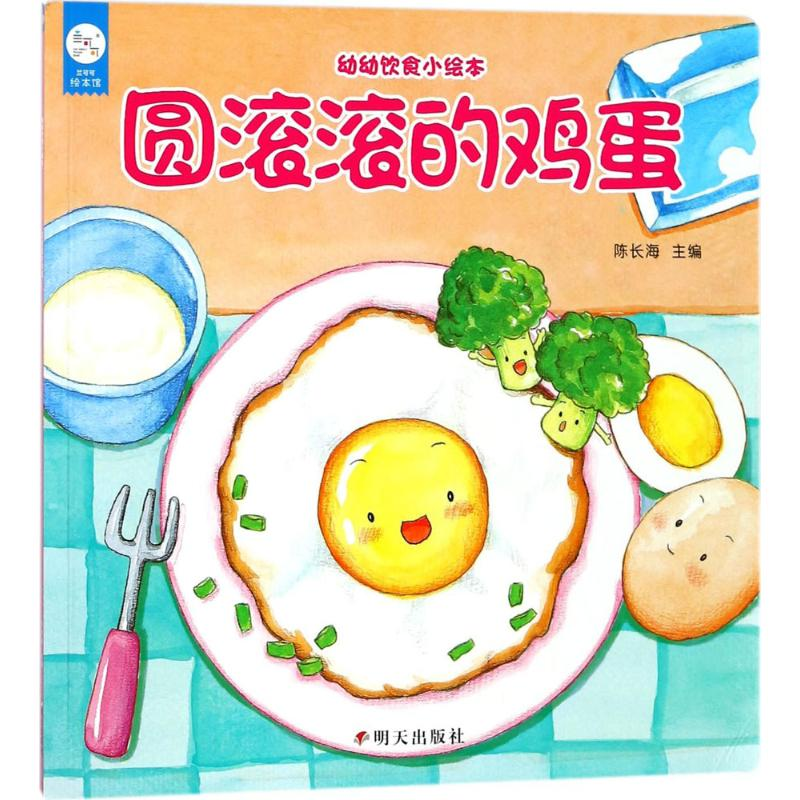 幼幼饮食小绘本61圆滚滚的鸡蛋