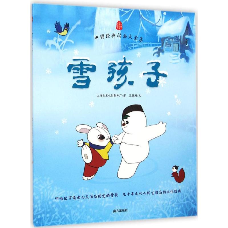 中国经典动画大全集61雪孩子