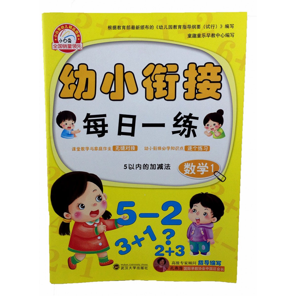 幼小衔接每日一练数学9787307125988武汉大学出版社