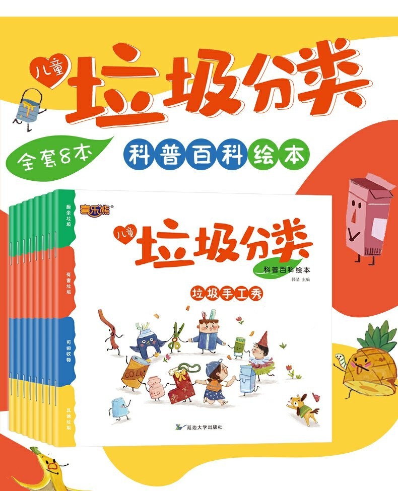 垃圾分类绘本全套8册保护环境绘本儿童故事书34568岁幼儿园绘本宝宝