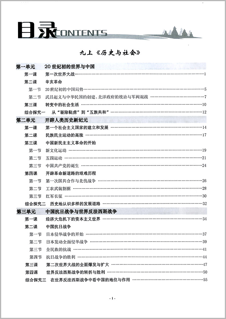 2021版精讲精练历史与社会道德与法治九年级全一册初三上册下册中考