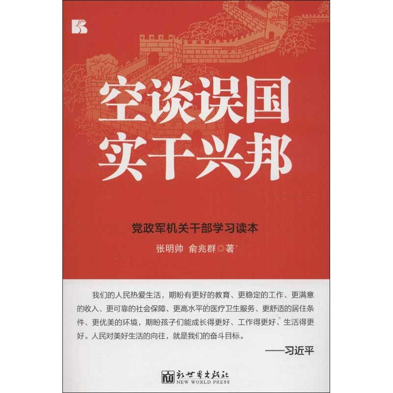 空谈误国实干兴邦党政军机关干部学习读本