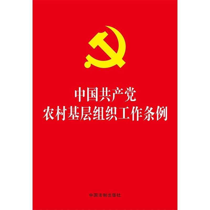 中国共产党农村基层组织工作条例