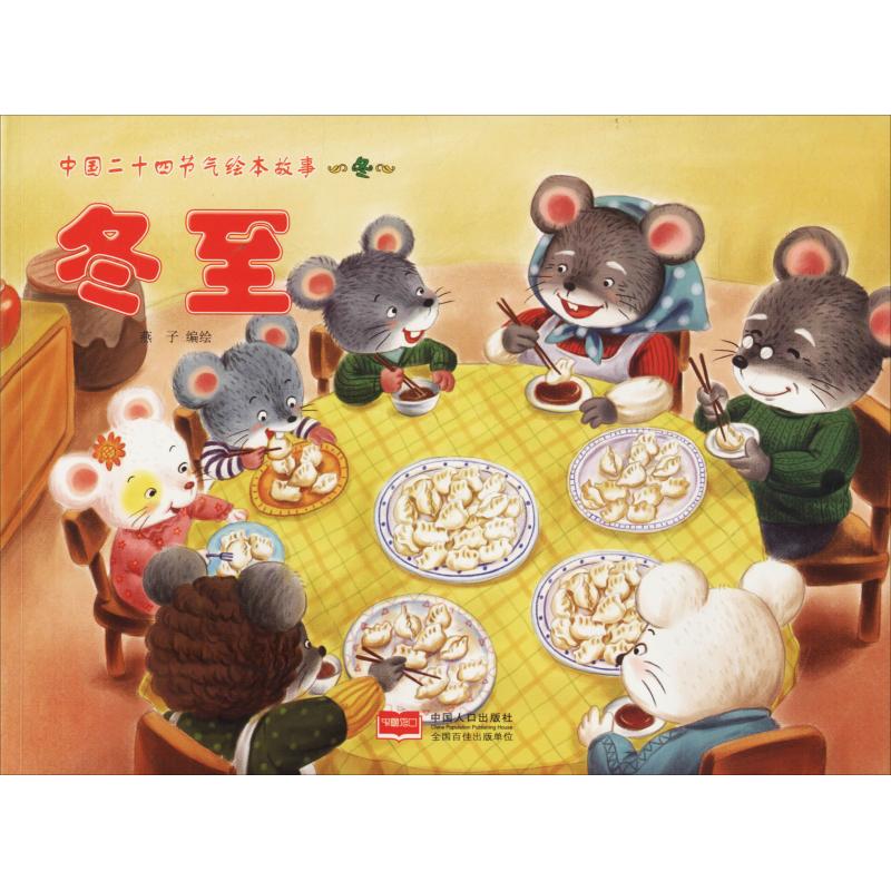 中国二十四节气绘本故事 冬 冬至