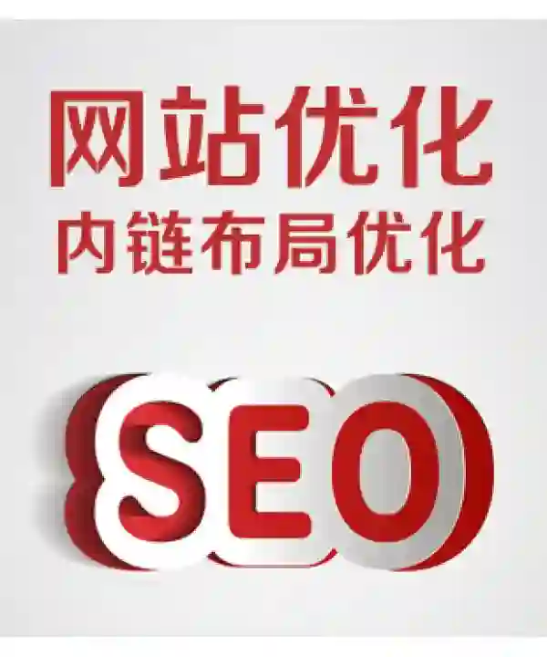 网站站内优化 seo站内优化 源码标签内链布局优化 网站内部优化