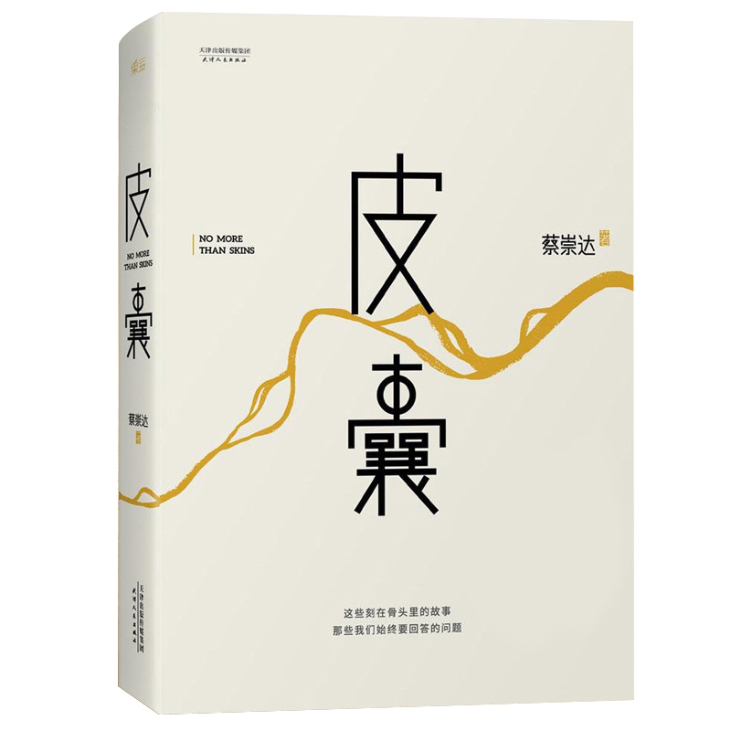 皮囊蔡崇达著正版蔡崇达作品2019年全新正版韩寒监制中国现当代文学