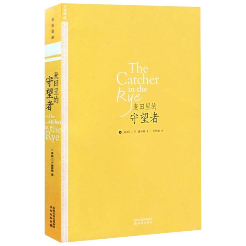 麦田里的守望者双语版英文原版中文版
