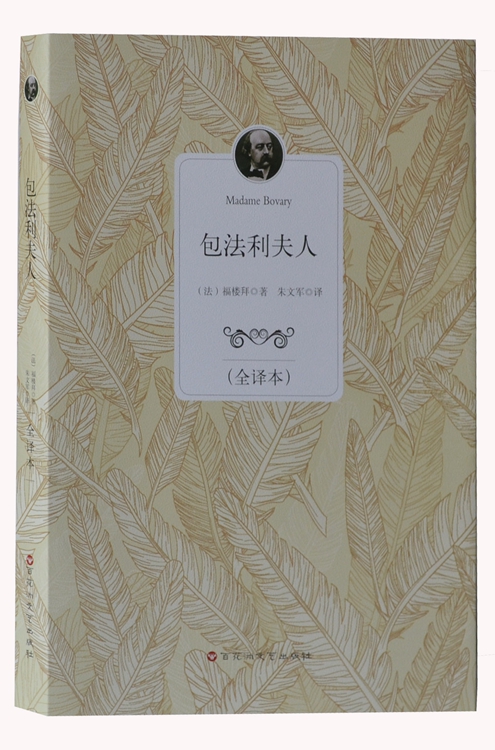 包法利夫人完整版原著原版世界名著书籍青少年版学生版